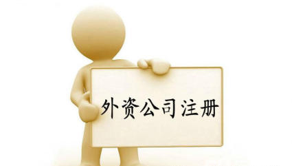注册海外公司