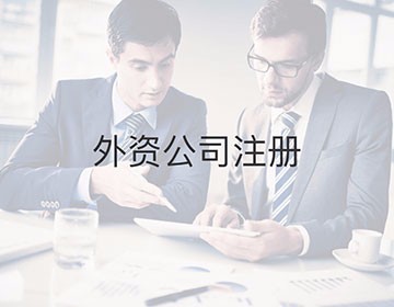 成都注册外资公司