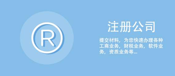 成都高新区代理注册公司