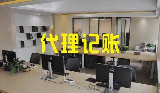 代理记账公司成立条件