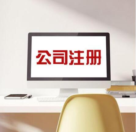 注册新公司  新公司注册