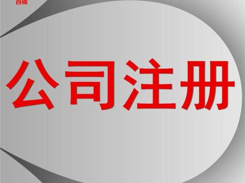 公司注册代理,注册公司哪家好