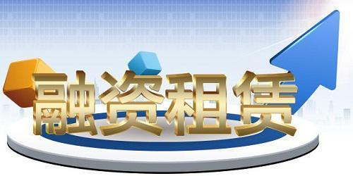 成都融资租赁公司注册