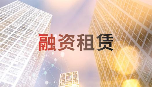 成都融资租赁公司注册