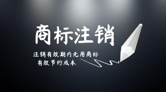 商标申请,注销商标