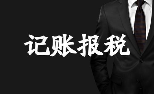新注册公司 记账报税