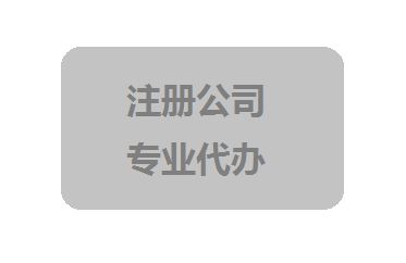 个人怎样注册公司？