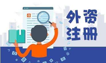 外资公司设立流程是什么